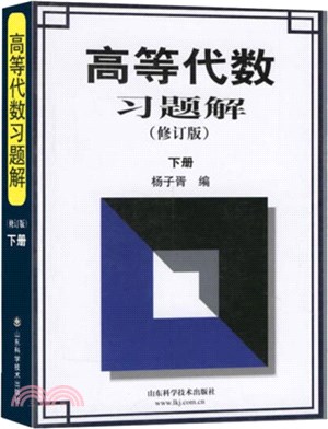 高等代數習題解(修訂版)下冊（簡體書）