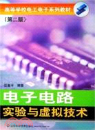 電子電路實驗與虛擬技術(第二版)（簡體書）