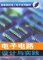 電子電路設計與實踐（簡體書）