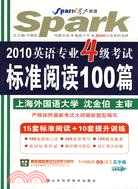 2009英語專業四級考試標準閱讀100篇(星火)（簡體書）