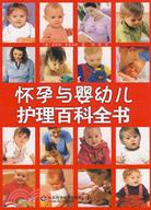 懷孕與嬰幼兒護理百科全書（簡體書）