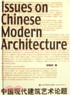 中國現在建築藝術論題(簡體書)