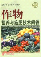 作物營養與施肥技術問答(社會主義新農村建設文庫)（簡體書）