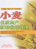 小麥優質高產配套栽培技術（簡體書）