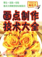 面點製作技術大全（簡體書）