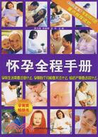 懷孕全程手冊（簡體書）