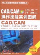 CAD/CAM操作技能實訓圖解:中.高級工（簡體書）
