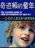 奇跡般的童年-0-5歲兒童發展與教育指南（簡體書）