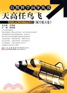 天高任鳥飛(航空航天卷)―自然科學嚮導叢書（簡體書）