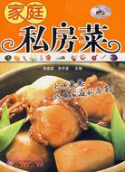 家庭私房菜（簡體書）