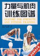 力量與肌肉訓練圖譜（簡體書）