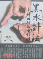 黑水針法（簡體書）