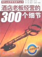 酒店老板經營的300個細節（簡體書）