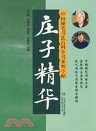 中國硬筆書法百科全書系列字帖-莊子精華（簡體書）