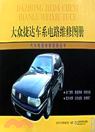 大眾捷達車系電路維修圖冊（簡體書）