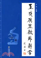 王成琪顯微外科學（簡體書）