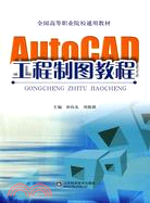 AutoCAD工程製圖教程（簡體書）
