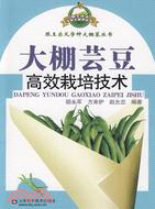 大棚芸豆高效栽培技術（簡體書）