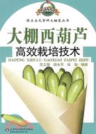 大棚西葫蘆高效栽培技術―跟王樂義學種大棚菜（簡體書）