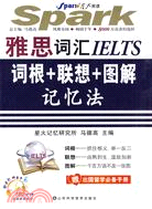 雅思詞匯IELTS：詞根＋聯想＋圖解記憶法（簡體書）