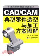 CAD/CAM典型零件加工方案圖解（簡體書）