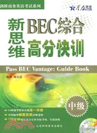 新思維BEC綜合高分快訓(中級)(附盤)（簡體書）