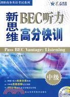 新思維BEC聽力高分快訓(中級)(附盤)（簡體書）