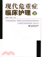 現代危重症臨床護理（簡體書）