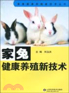 畜禽健康養殖新技術叢書：家兔健康養殖新技術（簡體書）