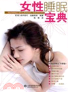 女性睡眠寶典（簡體書）