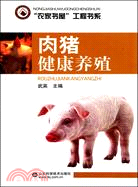 肉豬健康養殖：“農家書屋”工程書系（簡體書）