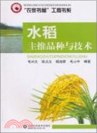 水稻主推品種與技術：“農家書屋”工程書系（簡體書）