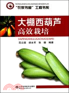 大棚西葫蘆高效栽培：“農家書屋”工程書系（簡體書）