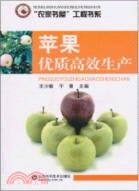 蘋果優質高效生產：“農家書屋”工程書系（簡體書）