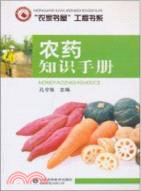 農藥知識手冊（簡體書）