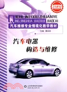 汽車電器構造與維修(汽車維修專業情境化教學教材)（簡體書）