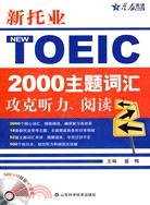 新托業NEW TOEIC 2000主題詞匯政克聽力、閱讀(附光碟)（簡體書）