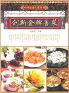 創新金牌魯菜（簡體書）