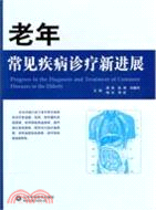 老年常見疾病診療新進展（簡體書）