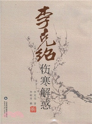 李克紹傷寒解惑（簡體書）