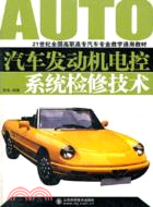 汽車發動機電控系統檢修技術（簡體書）