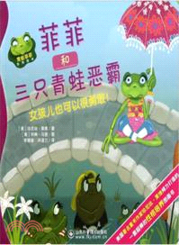 菲菲和三隻青蛙惡霸：女孩兒也可以很勇敢！（簡體書）