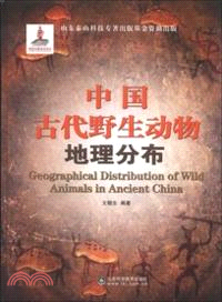 中國古代野生動物地理分佈（簡體書）
