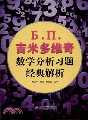 吉米多維奇數學分析習題經典解析（簡體書）