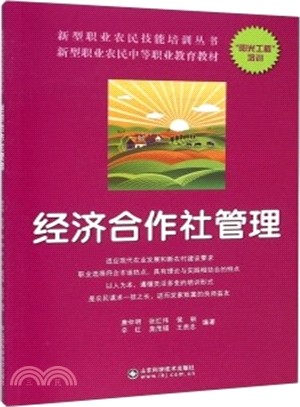 經濟合作社管理（簡體書）