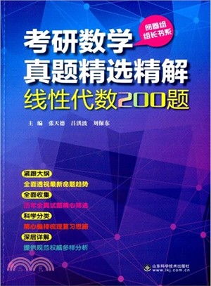 線性代數200題：考研數學真題精選精解（簡體書）