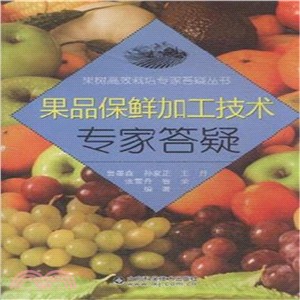 果品保鮮加工技術專家答疑（簡體書）