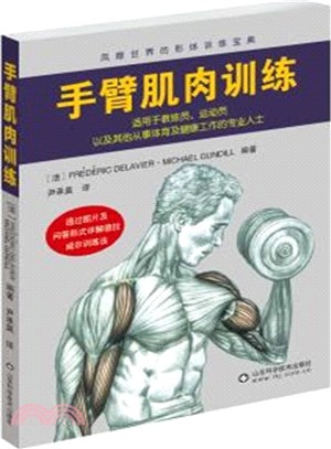 風靡世界的形體訓練寶典：手臂肌肉訓練（簡體書）