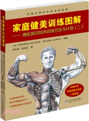 家庭健美訓練圖解：德拉威爾肌肉訓練方法與計畫(2)（簡體書）