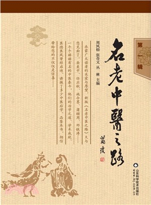 名老中醫之路(第一輯)（簡體書）